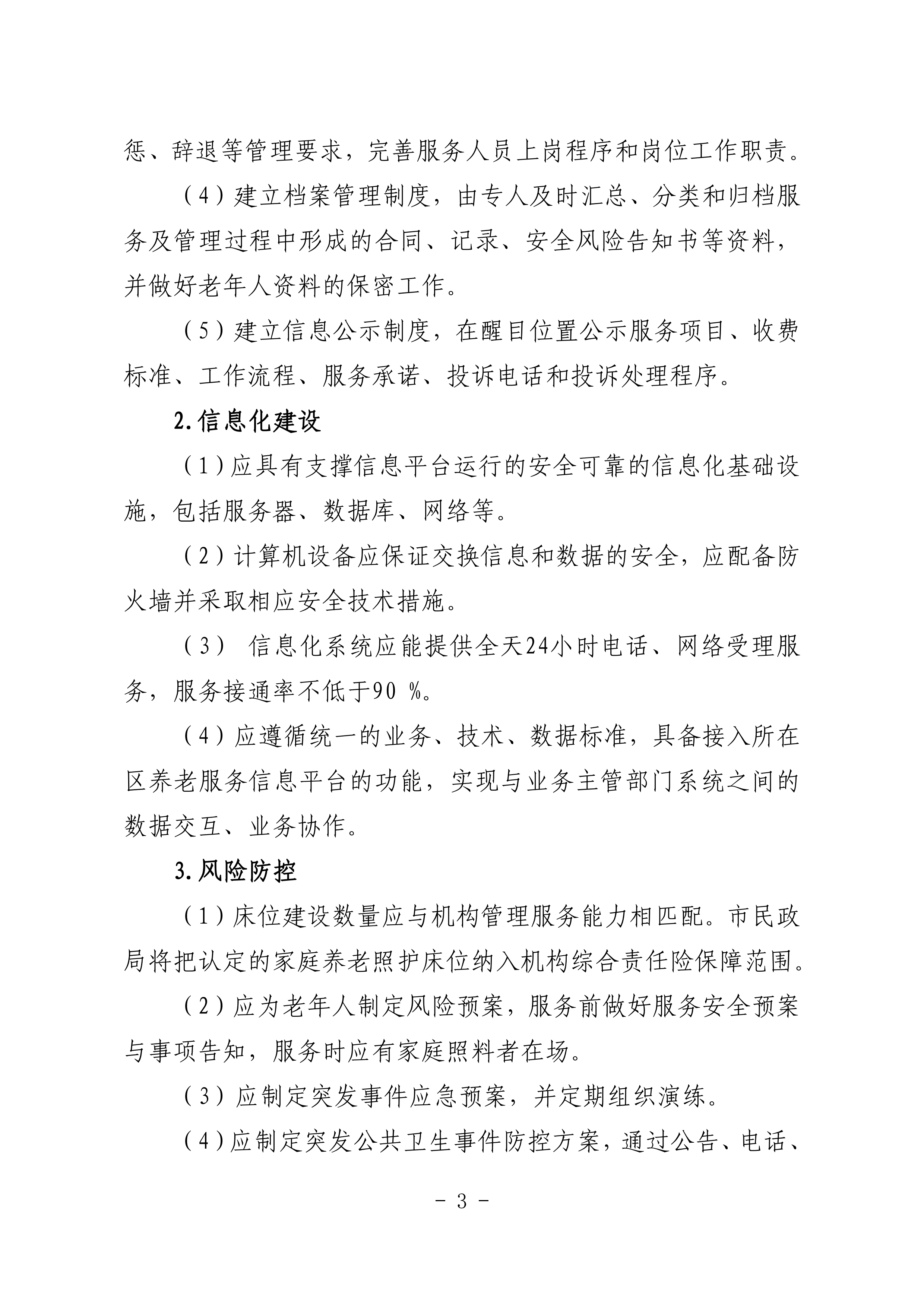 海民【2023】71號(hào)關(guān)于推進(jìn)我市家庭養(yǎng)老照護(hù)床位建設(shè)和服務(wù)的通知(1)_02.png