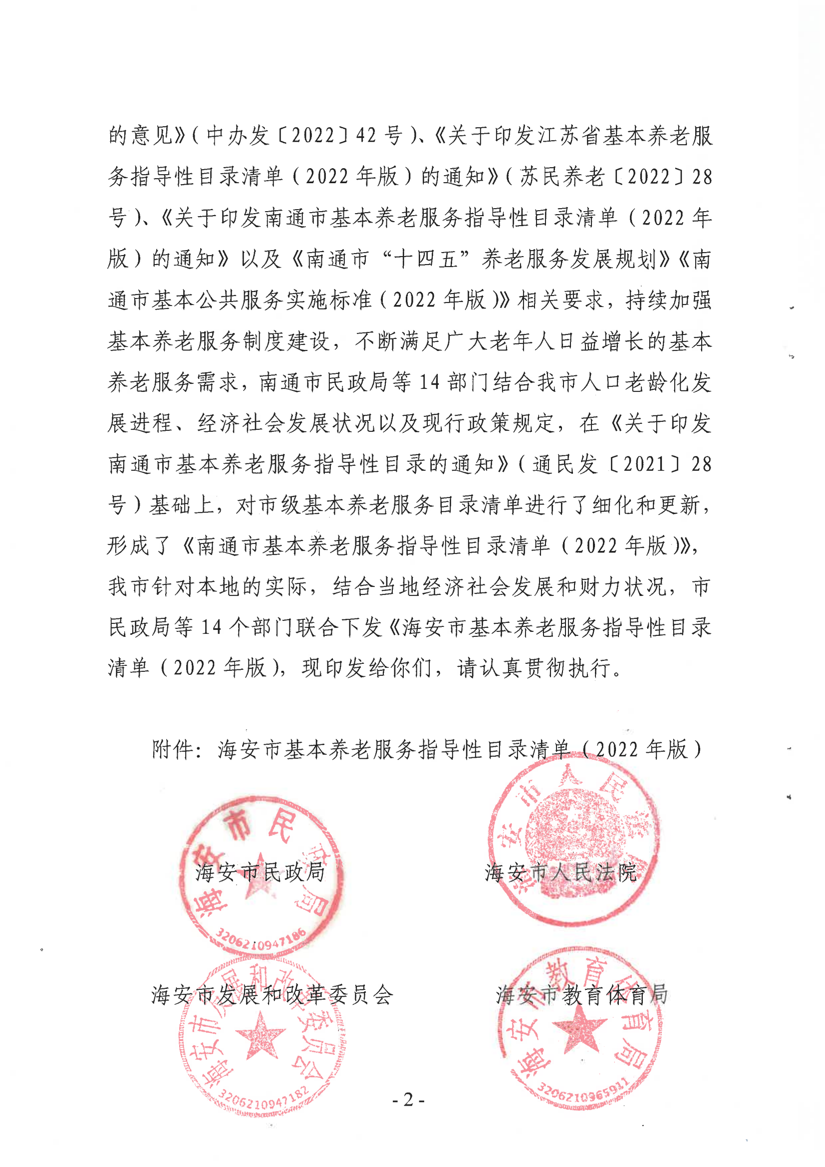 海民[2022]117號 海安市基本養(yǎng)老服務指導性目錄清單（2022年版）會簽(1)_01.png