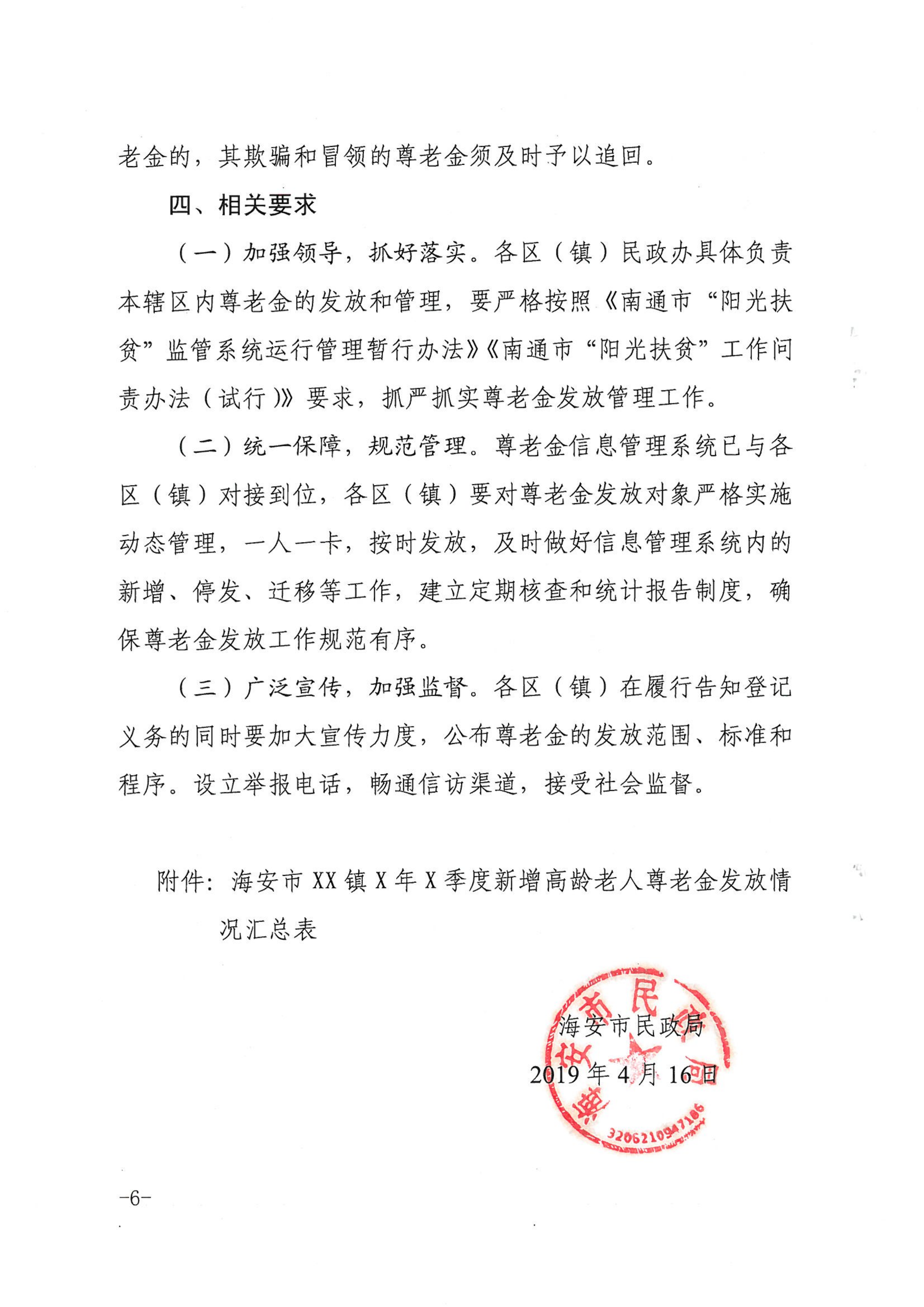 海民[2019]46號  關(guān)于進(jìn)一步規(guī)范尊老金發(fā)放管理工作的通知_05.png
