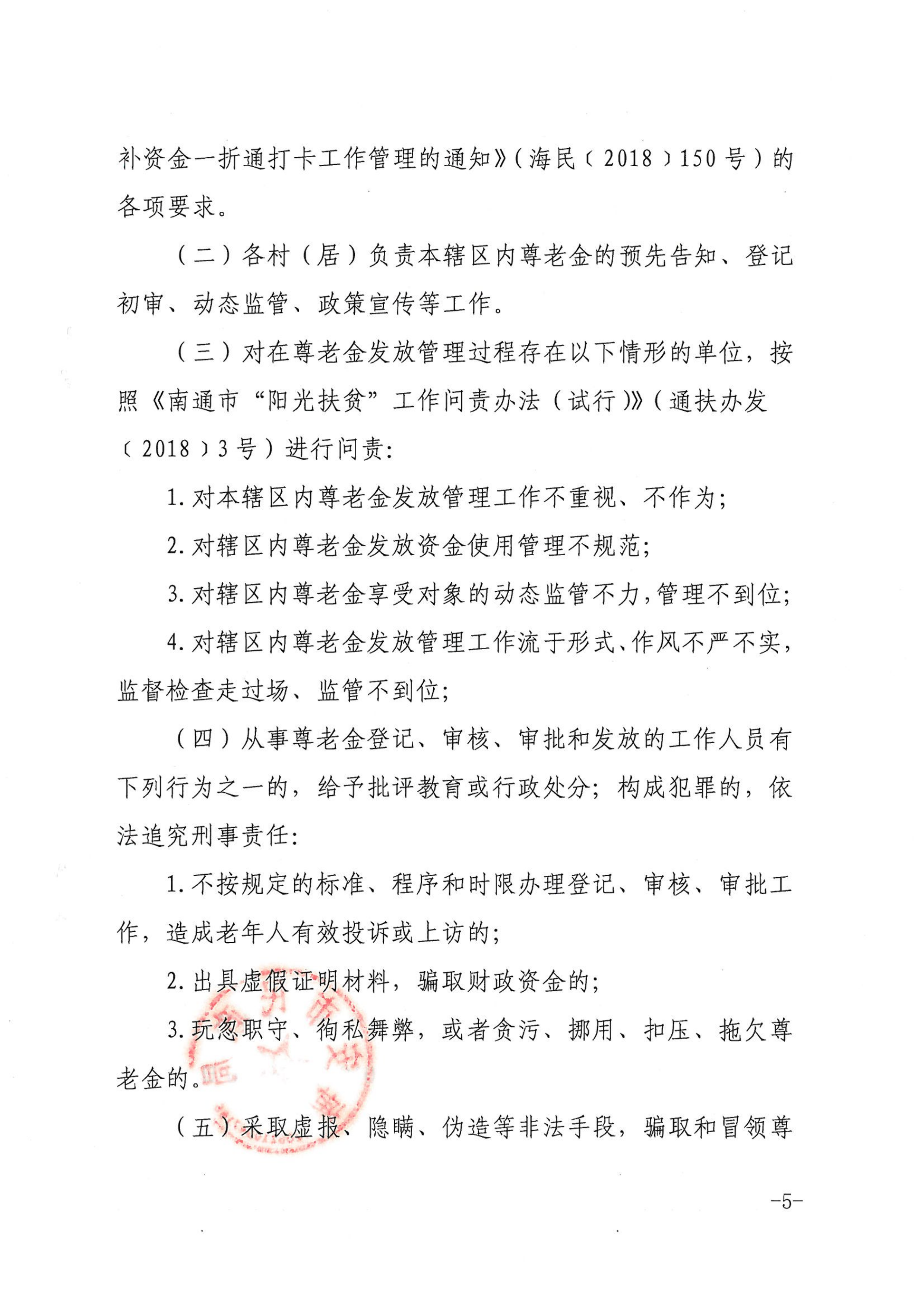 海民[2019]46號  關(guān)于進(jìn)一步規(guī)范尊老金發(fā)放管理工作的通知_04.png