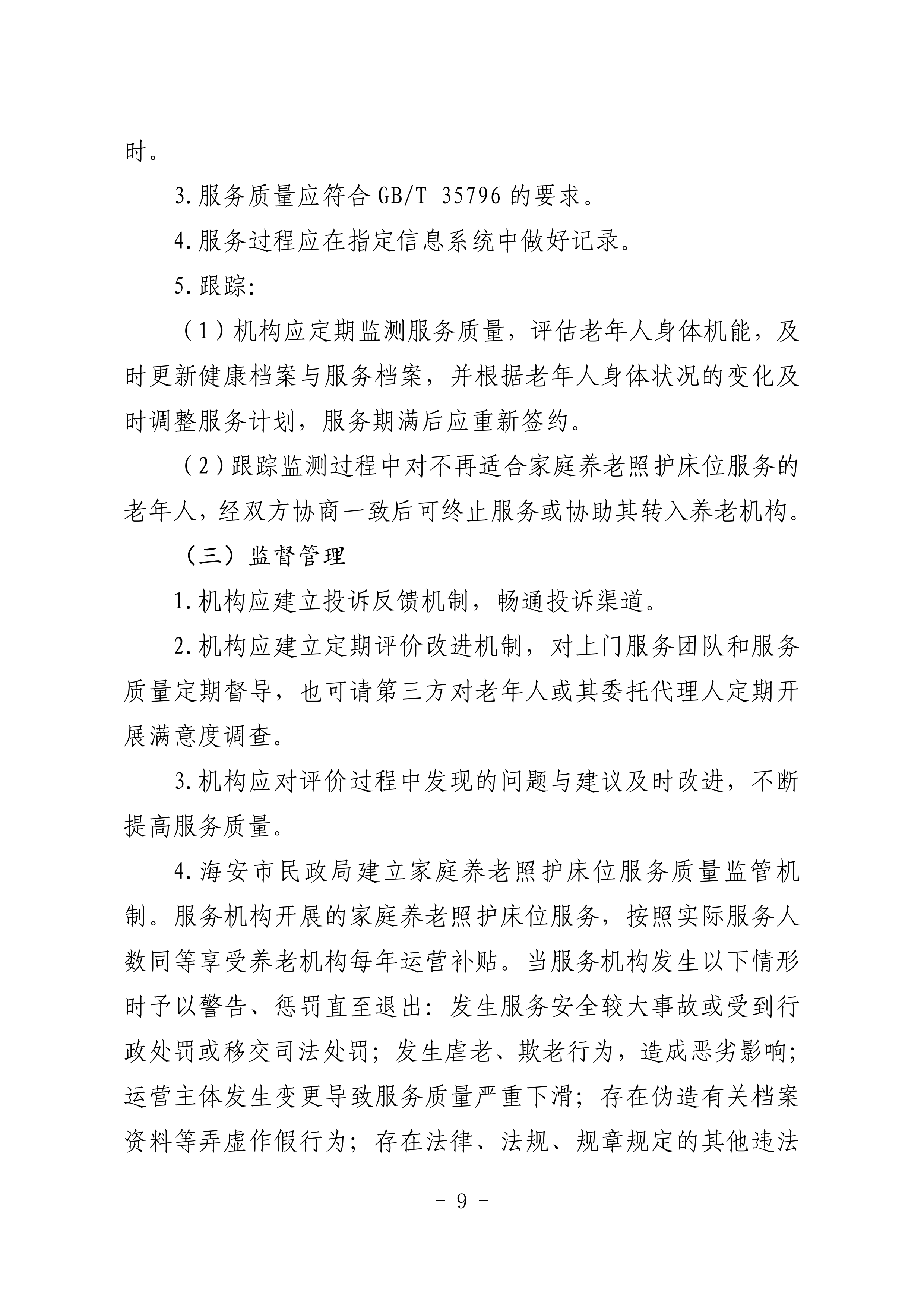 海民【2023】71號(hào)關(guān)于推進(jìn)我市家庭養(yǎng)老照護(hù)床位建設(shè)和服務(wù)的通知(1)_08.png
