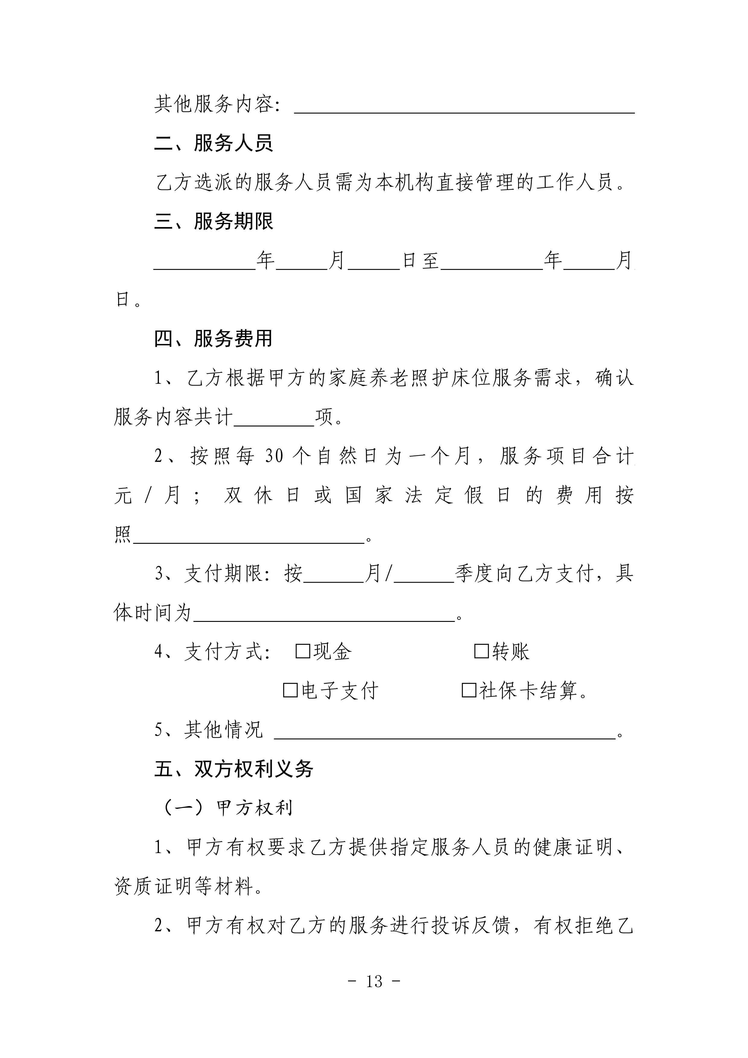 海民【2023】71號(hào)關(guān)于推進(jìn)我市家庭養(yǎng)老照護(hù)床位建設(shè)和服務(wù)的通知(1)_12.png
