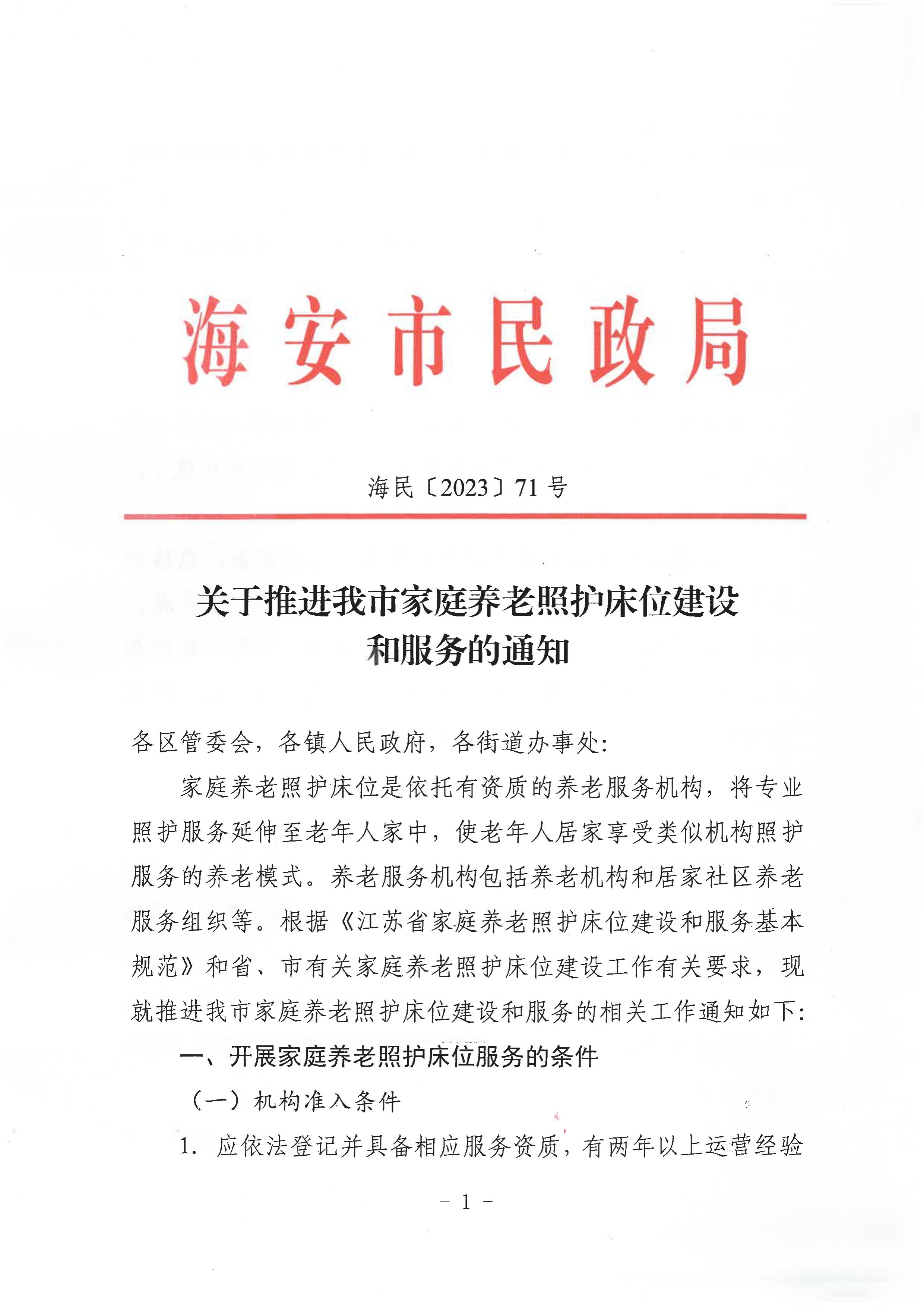 海民【2023】71號(hào)關(guān)于推進(jìn)我市家庭養(yǎng)老照護(hù)床位建設(shè)和服務(wù)的通知(1)_00.png