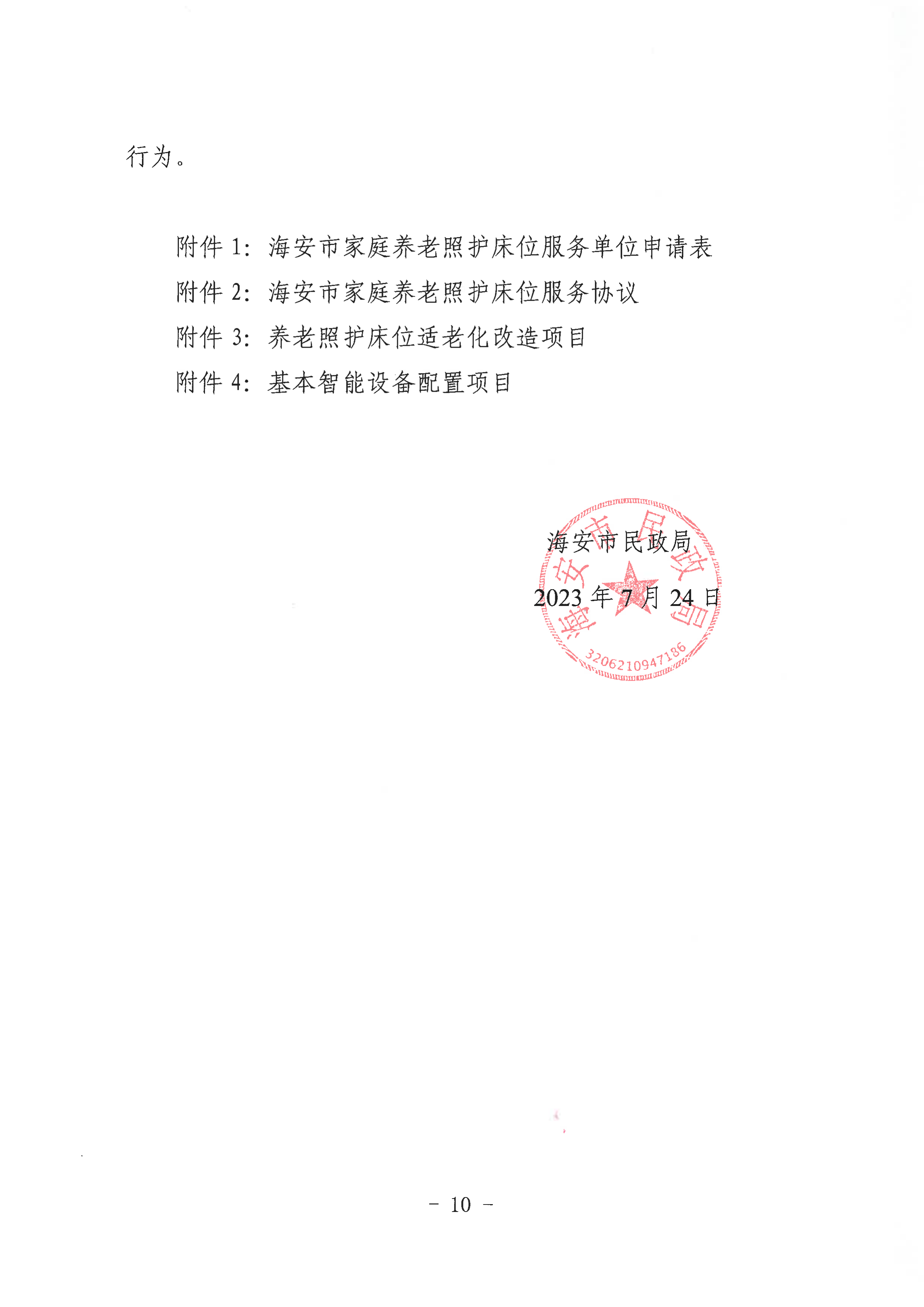 海民【2023】71號(hào)關(guān)于推進(jìn)我市家庭養(yǎng)老照護(hù)床位建設(shè)和服務(wù)的通知(1)_09.png