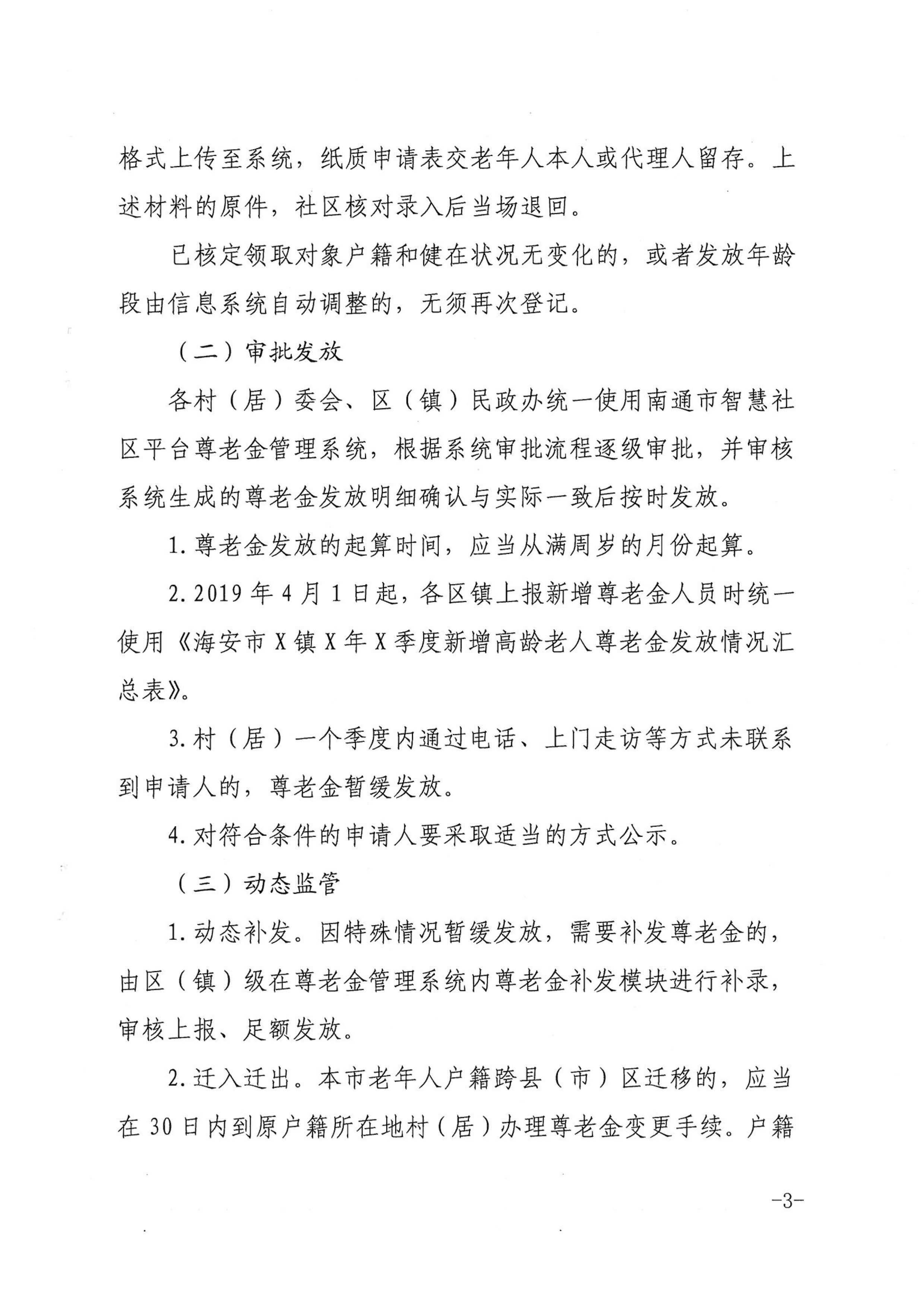 海民[2019]46號  關(guān)于進(jìn)一步規(guī)范尊老金發(fā)放管理工作的通知_02.png