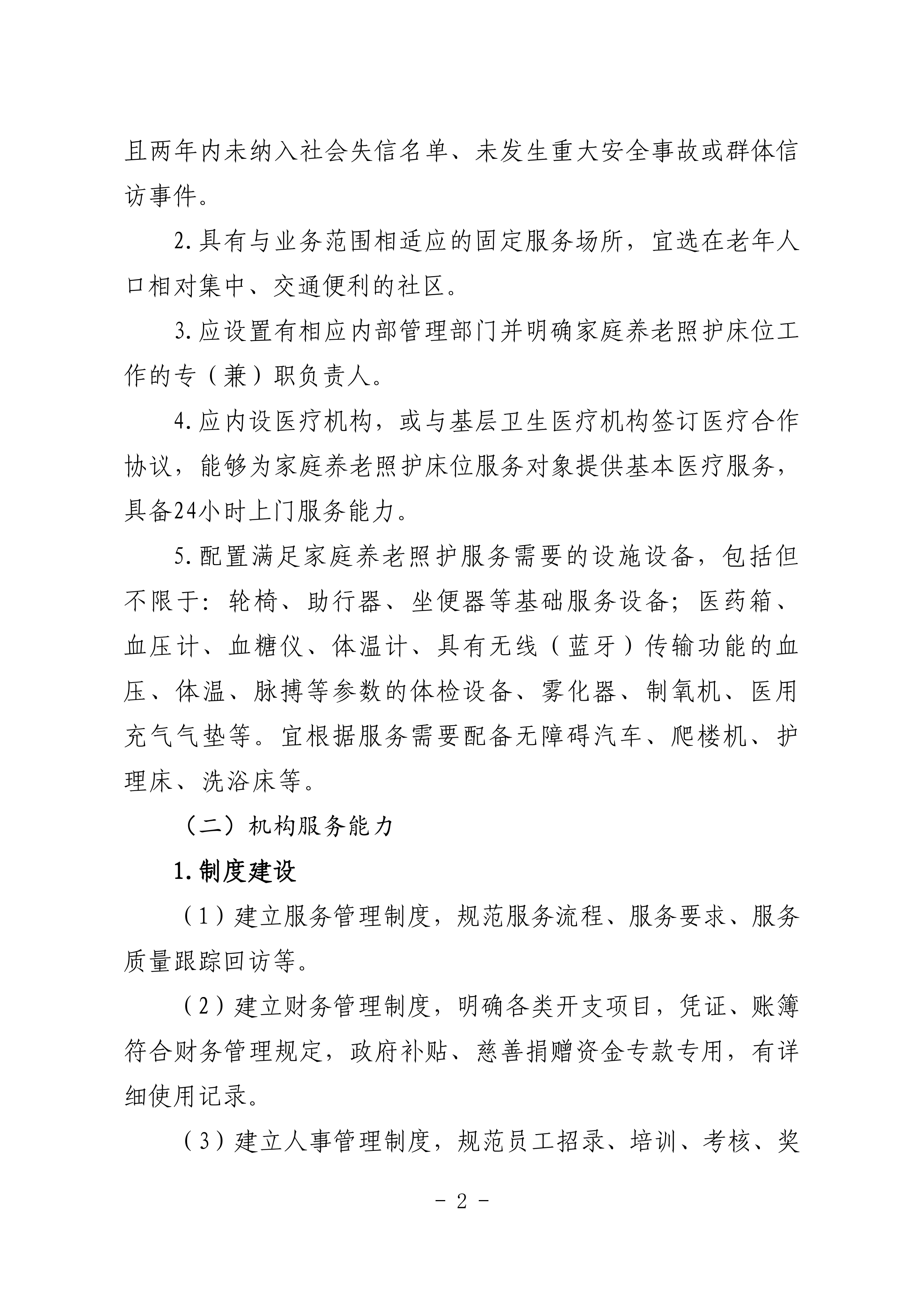 海民【2023】71號(hào)關(guān)于推進(jìn)我市家庭養(yǎng)老照護(hù)床位建設(shè)和服務(wù)的通知(1)_01.png