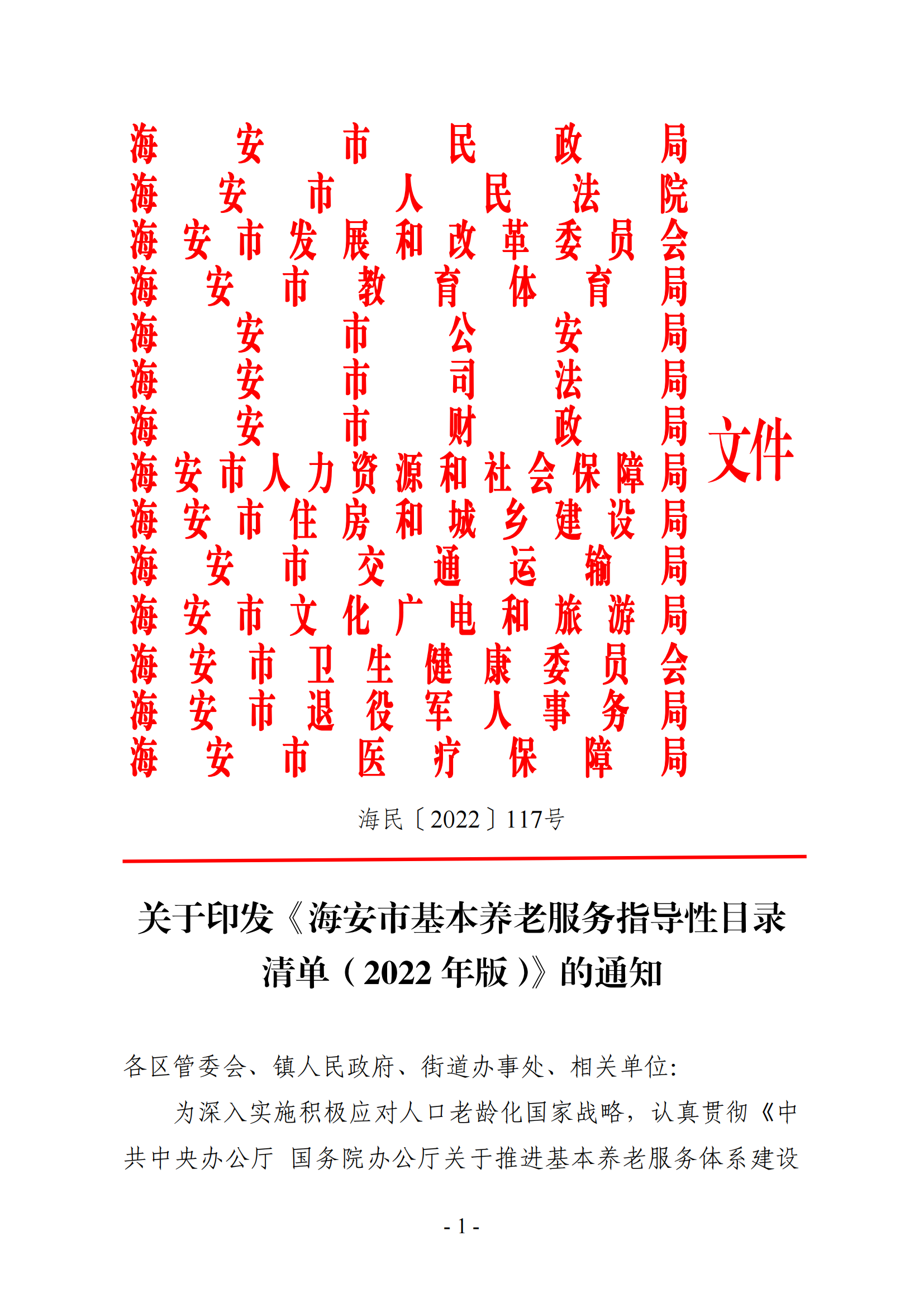 海民[2022]117號 海安市基本養(yǎng)老服務指導性目錄清單（2022年版）會簽(1)_00.png