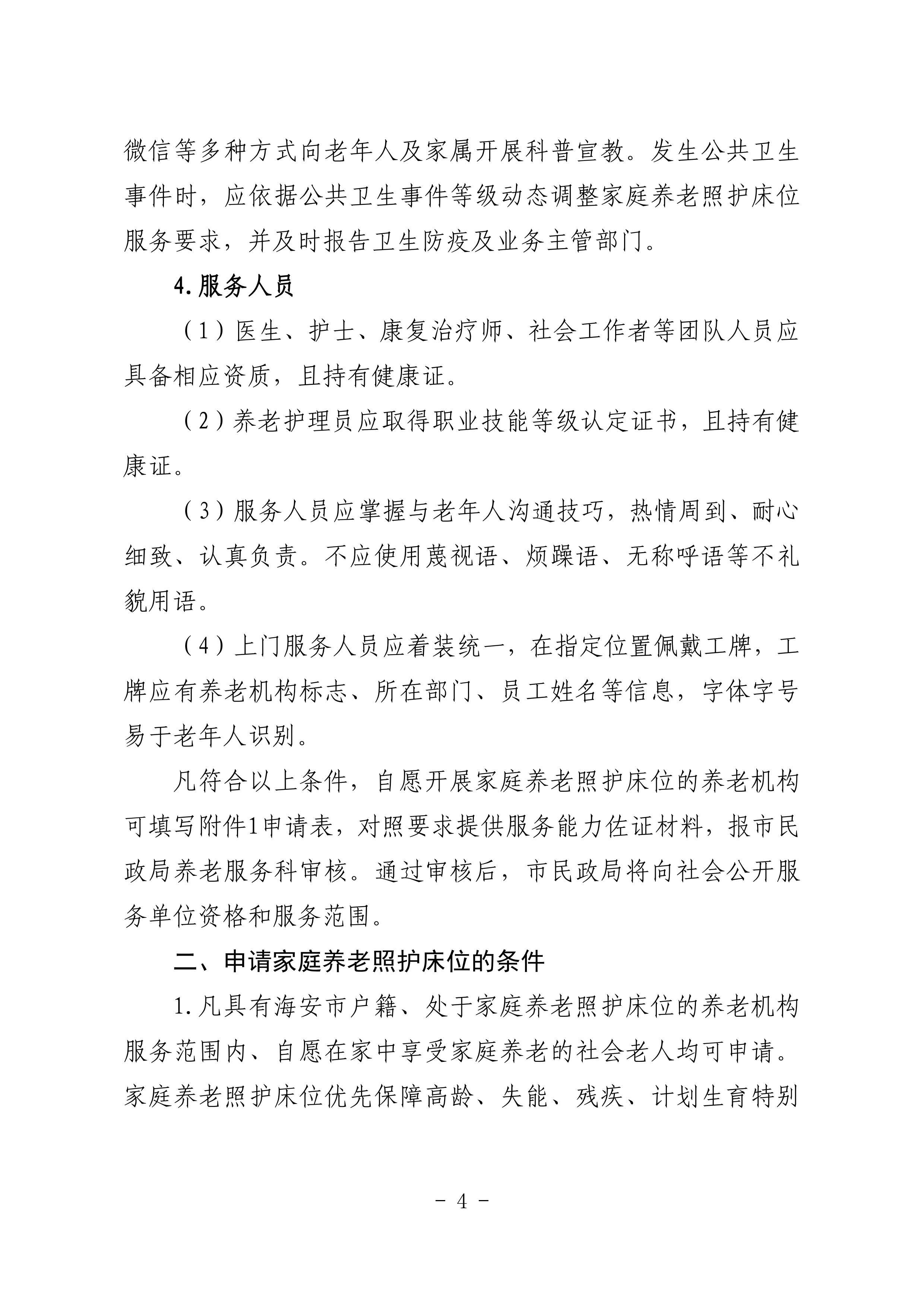 海民【2023】71號(hào)關(guān)于推進(jìn)我市家庭養(yǎng)老照護(hù)床位建設(shè)和服務(wù)的通知(1)_03.png