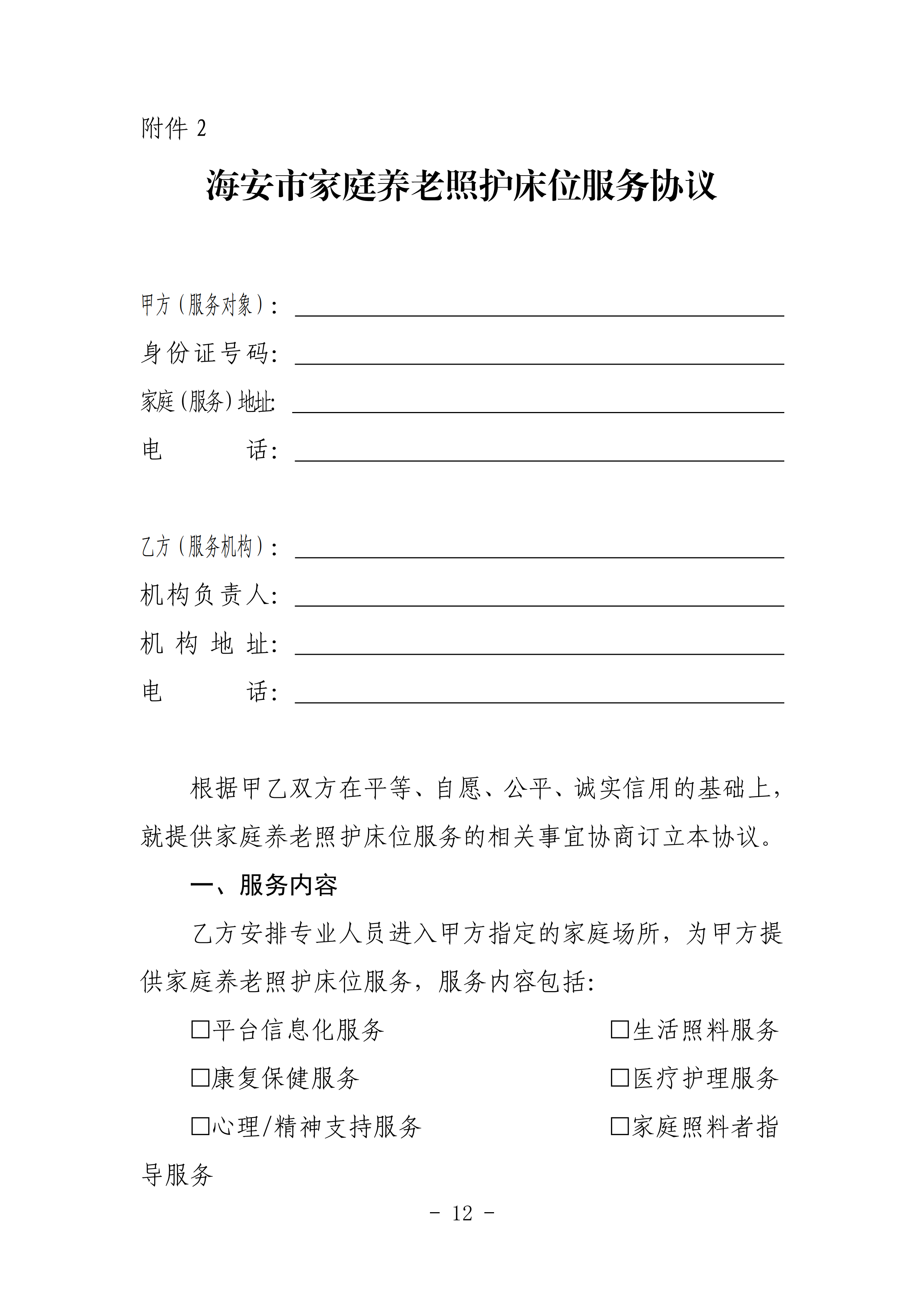 海民【2023】71號(hào)關(guān)于推進(jìn)我市家庭養(yǎng)老照護(hù)床位建設(shè)和服務(wù)的通知(1)_11.png