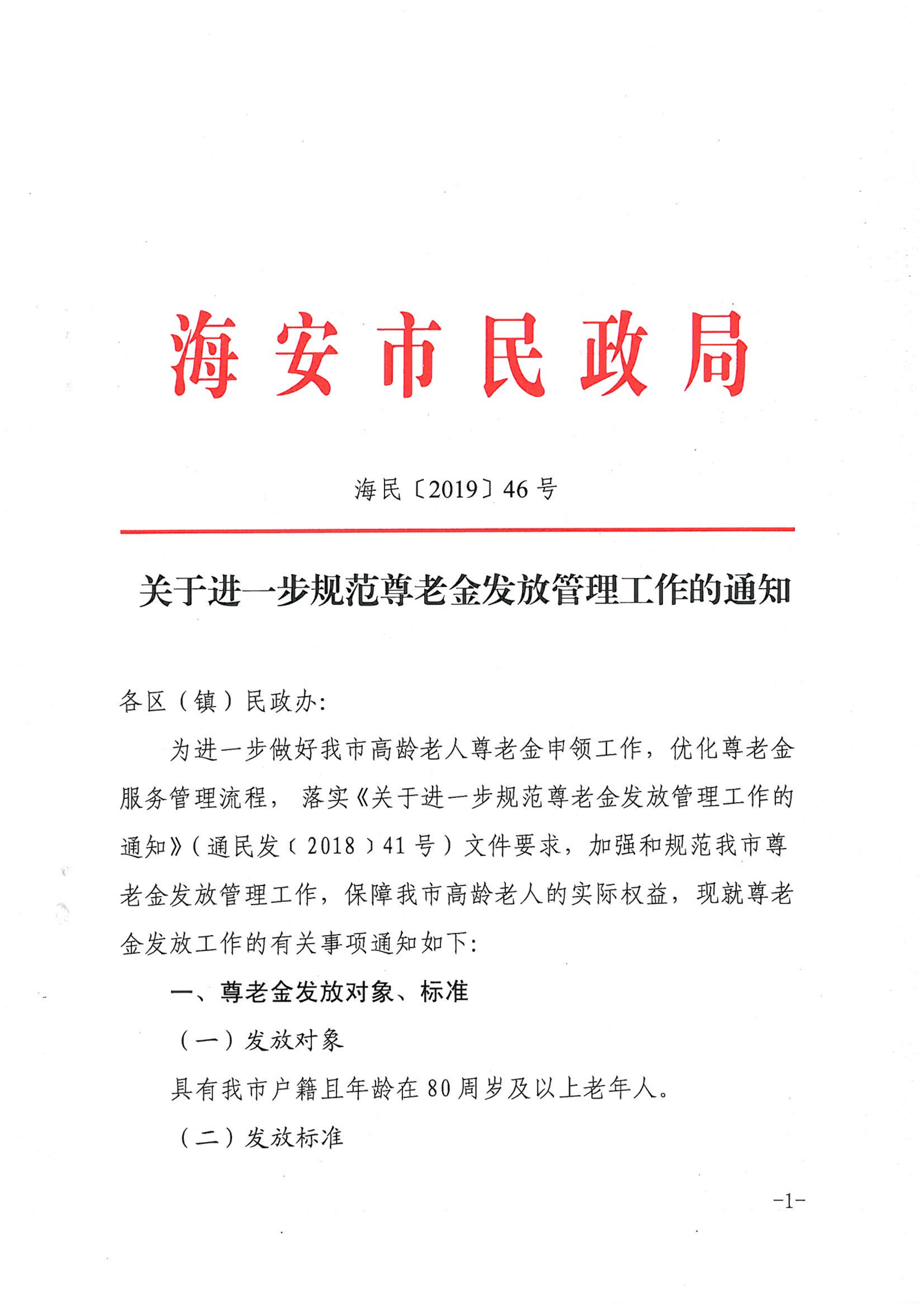 海民[2019]46號  關(guān)于進(jìn)一步規(guī)范尊老金發(fā)放管理工作的通知_00.png