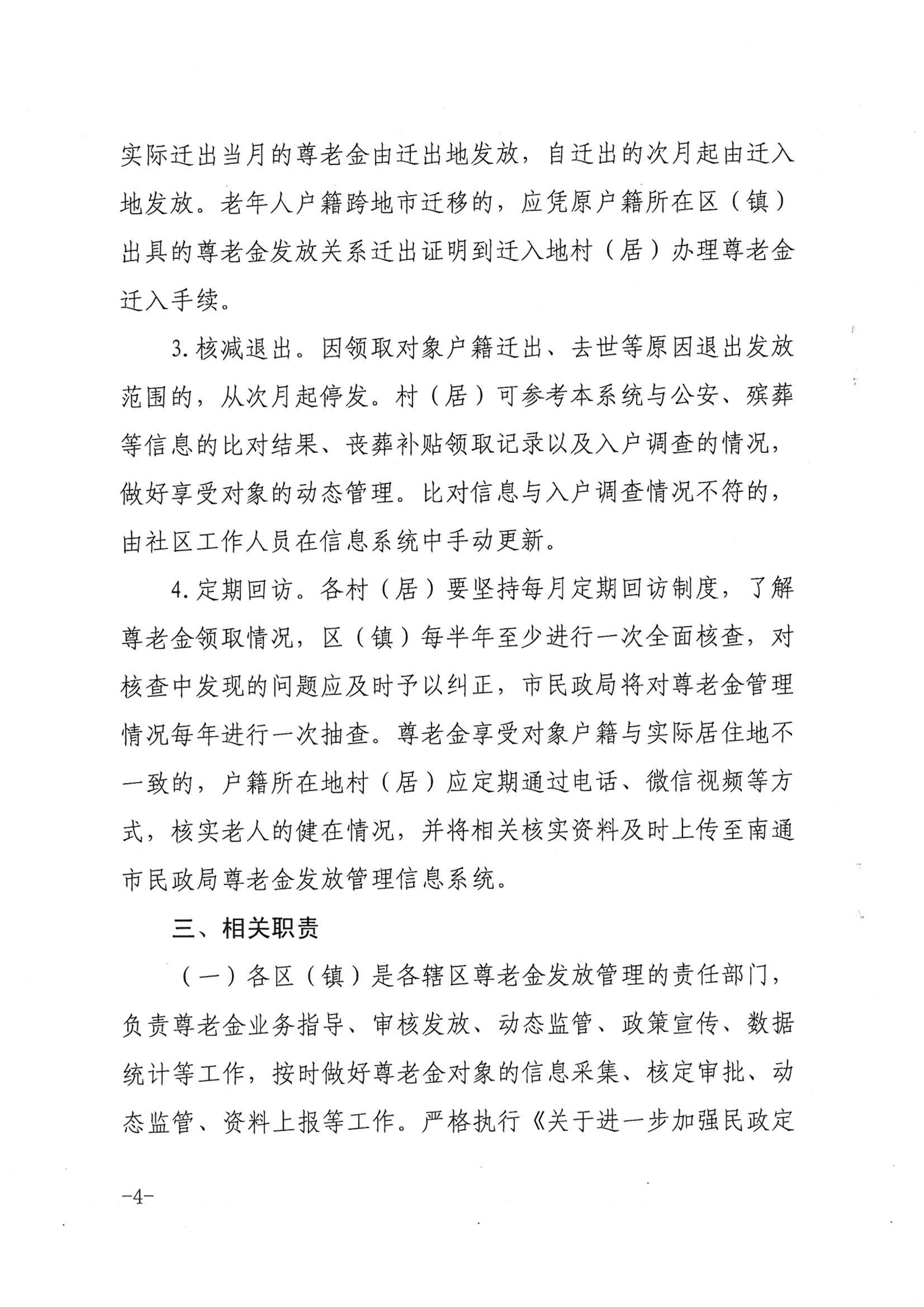 海民[2019]46號  關(guān)于進(jìn)一步規(guī)范尊老金發(fā)放管理工作的通知_03.png