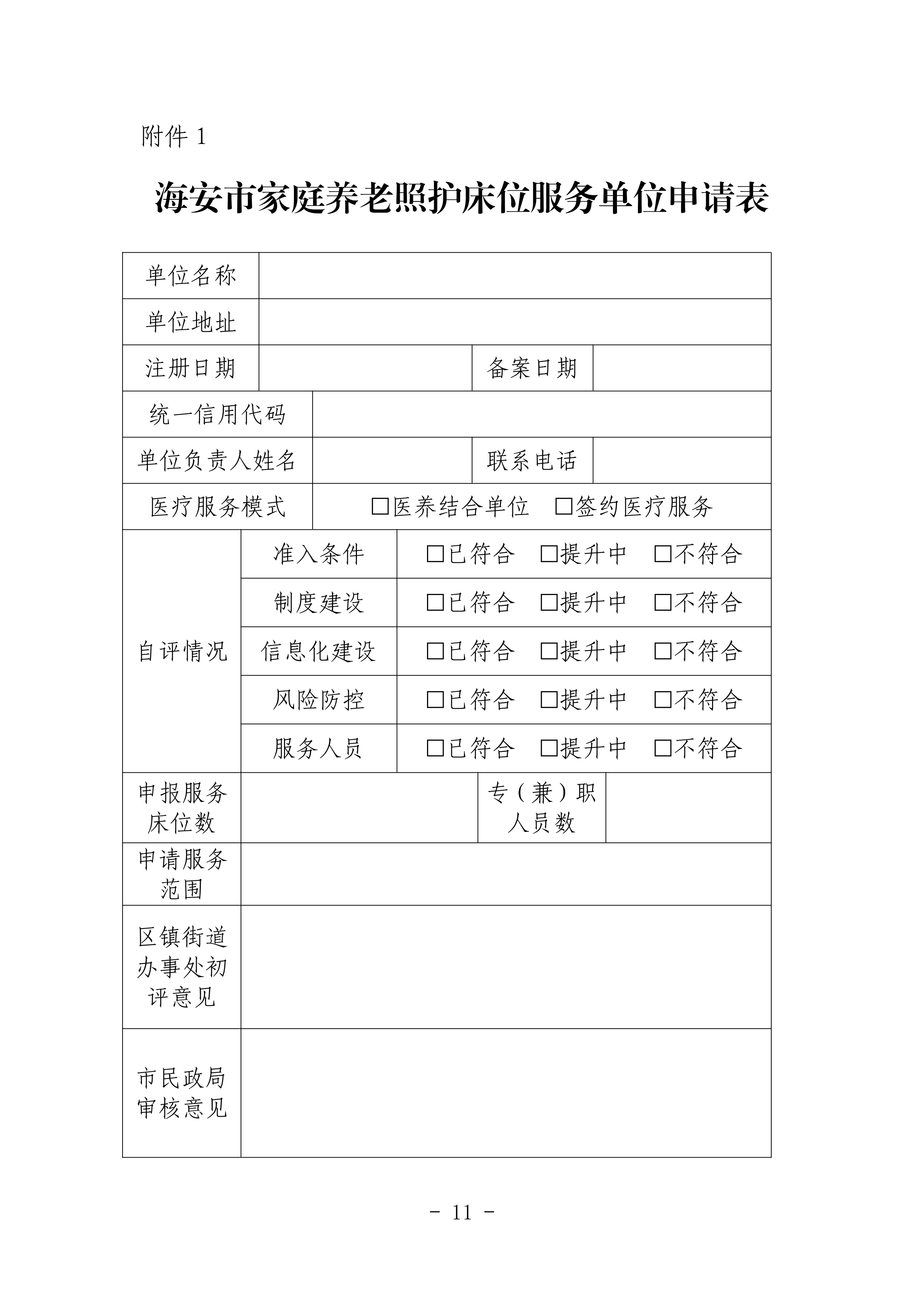 海民【2023】71號(hào)關(guān)于推進(jìn)我市家庭養(yǎng)老照護(hù)床位建設(shè)和服務(wù)的通知(1)_10.png