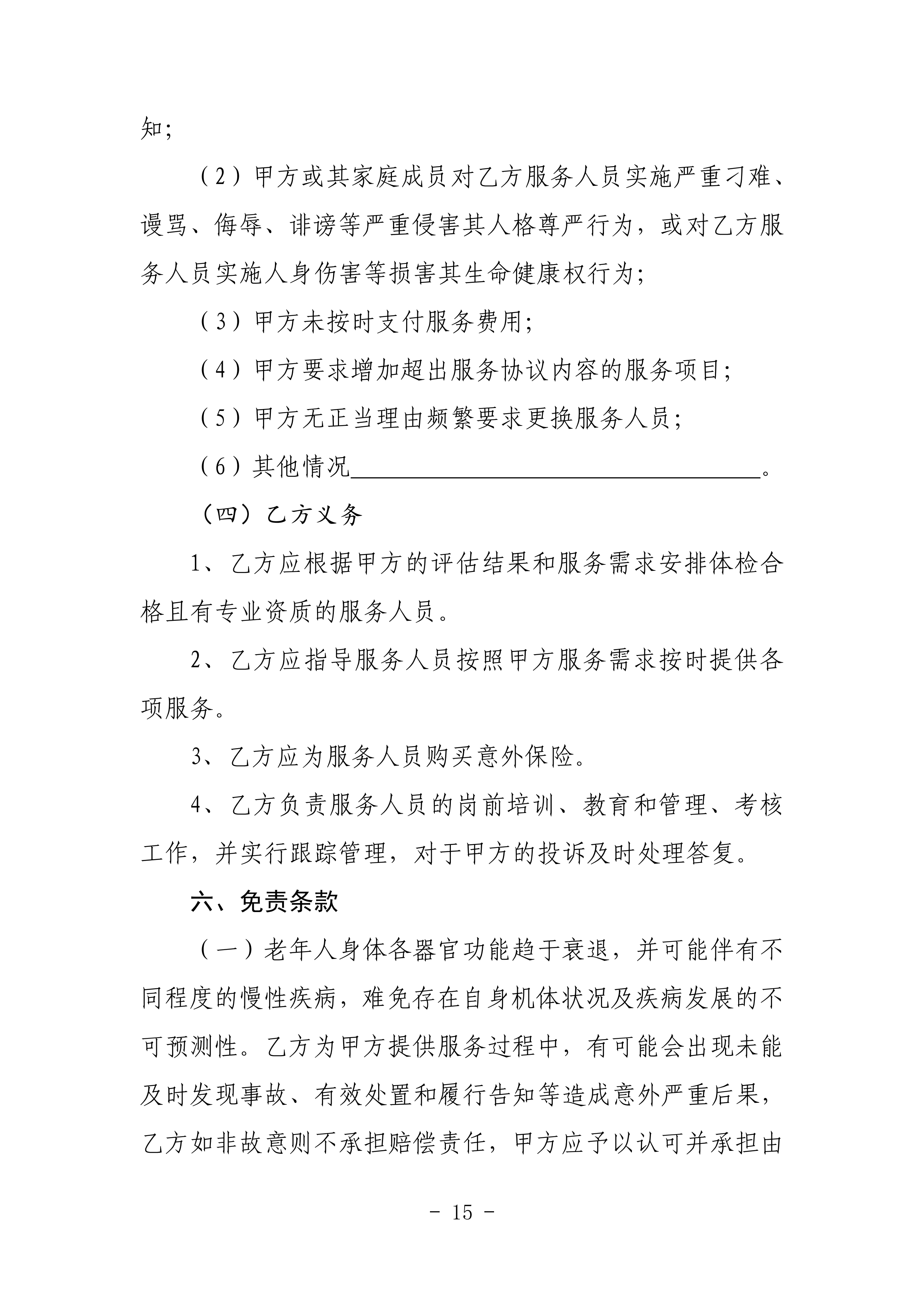 海民【2023】71號(hào)關(guān)于推進(jìn)我市家庭養(yǎng)老照護(hù)床位建設(shè)和服務(wù)的通知(1)_14.png